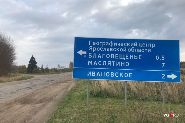 Деревня Маслятино - географический центр Ярославской области Деревня Маслятино - географический центр Ярославской области
