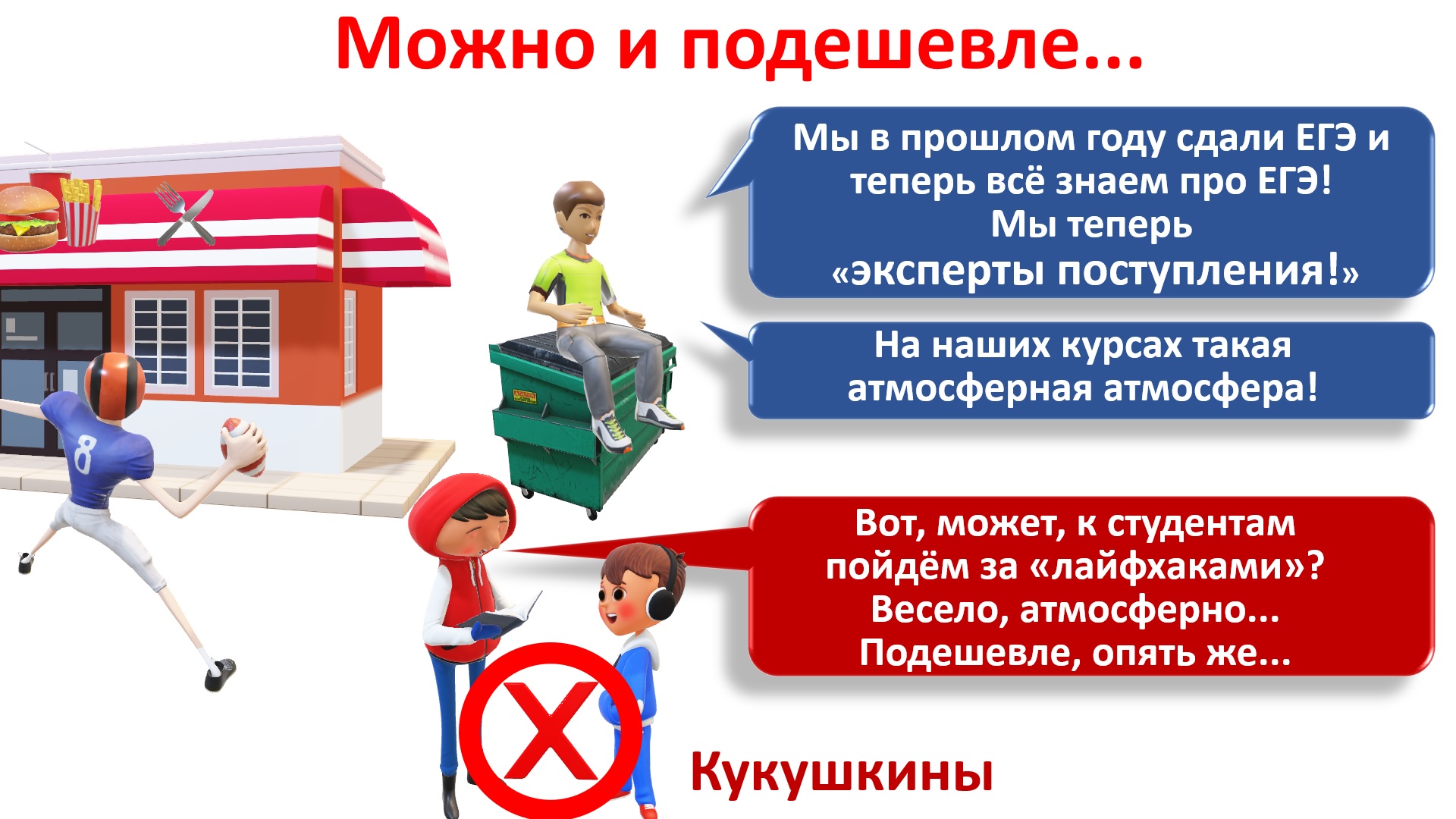 Поверить громкой «атмосферной» рекламе вчерашних школьников или подойти к выбору трезво? Поверить громкой «атмосферной» рекламе вчерашних школьников или подойти к выбору трезво?