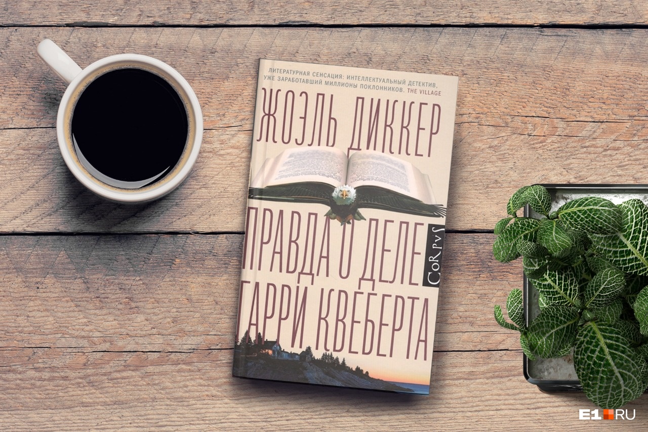 «Правда о деле Гарри Квеберта»: детектив, который позволит забыть о карантине