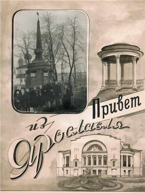 Первый 80. Привет из Ярославля. Открытки из Ярославля. Привет из Ярославля картинки. Открытки привет из Ярославля современные.