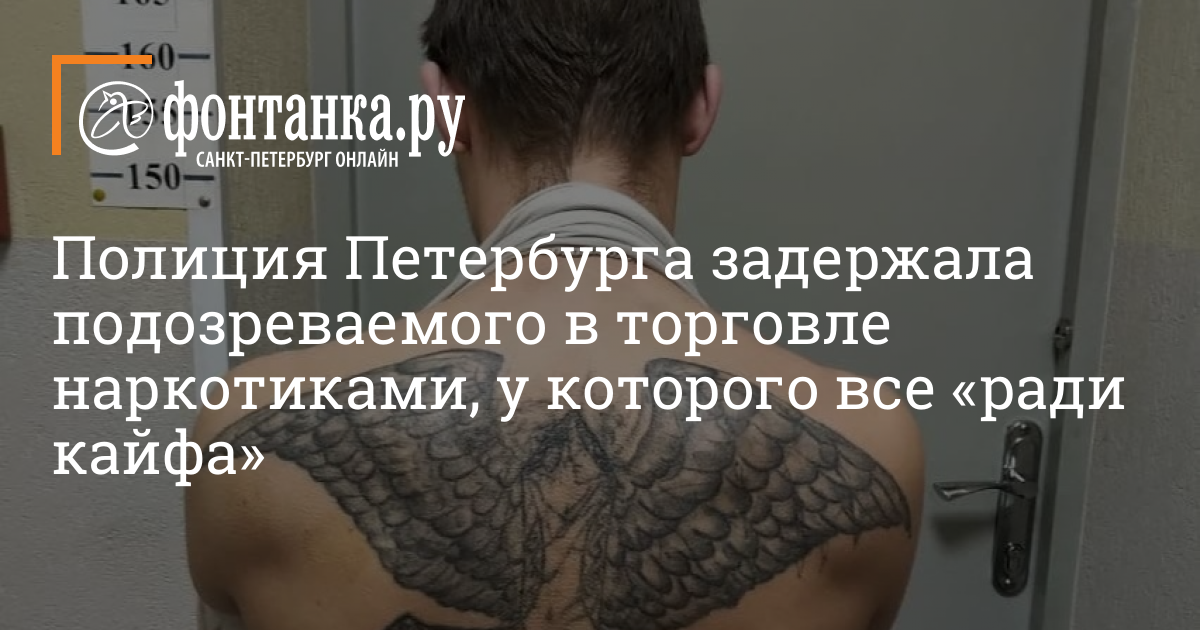 Полиция Петербурга задержала подозреваемого в торговле наркотиками, у которого все «ради кайфа» — События — Новости Санкт-Петербурга Полиция Петербурга задержала подозреваемого в торговле наркотиками, у которого все «ради кайфа» — События — Новости Санкт-Петербурга