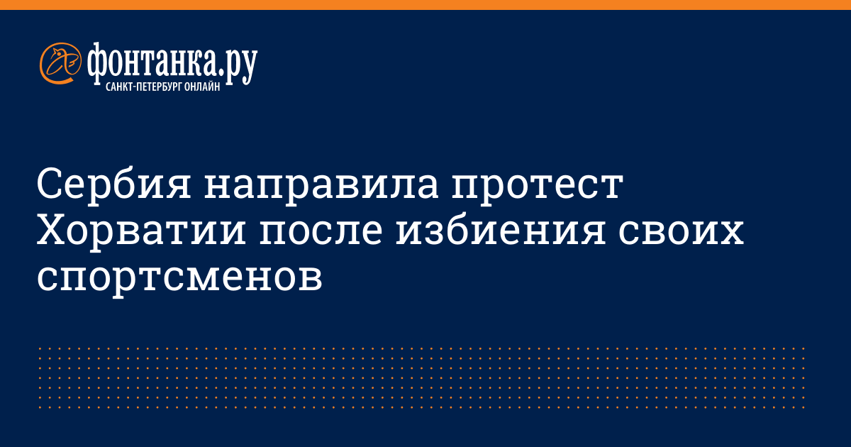 Serbiya Napravila Protest Horvatii Posle Izbieniya Svoih Sportsmenov Sport Novosti Sankt Peterburga Fontanka Ru