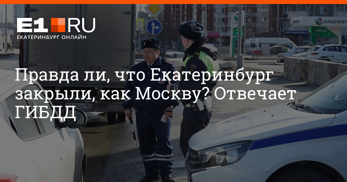 Заехать в екатеринбург. Екатеринбург хотят закрыть. Март 2020 Екатеринбург. Екатеринбург въезд в город. Екатеринбург можно ли выехать из города