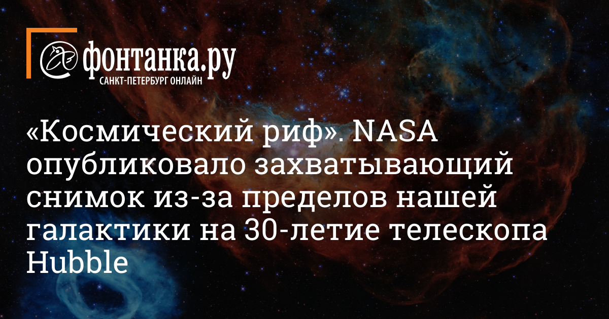 Kosmicheskij Rif Nasa Opublikovalo Zahvatyvayushij Snimok Iz Za Predelov Nashej Galaktiki Na 30 Letie Teleskopa Hubble Obshestvo Novosti Sankt Peterburga Fontanka Ru