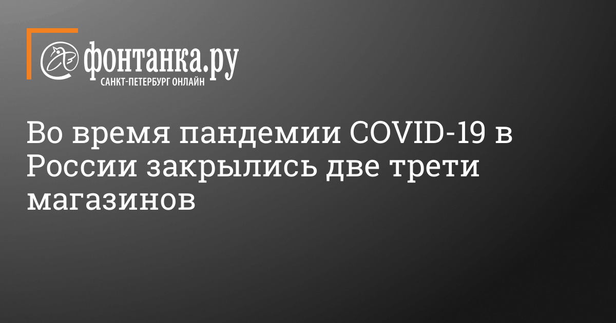 Закрылось Много Магазинов Закрылось Много Магазинов