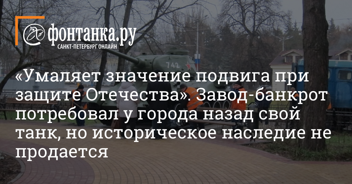 Арбитражный суд не вернул танк Т-34 обанкротившегося завода в Брянске в декабре 2020 — Город — Новости Санкт-Петербурга