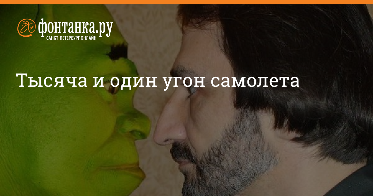 Тысяча и один угон самолета fontanka.ru новости Санкт