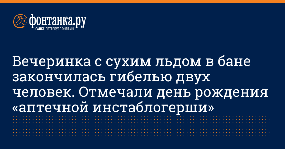 Вечеринка с сухим льдом в бане закончилась гибелью двух человек. Отмечали день рождения «аптечной инстаблогерши» (фото, видео)