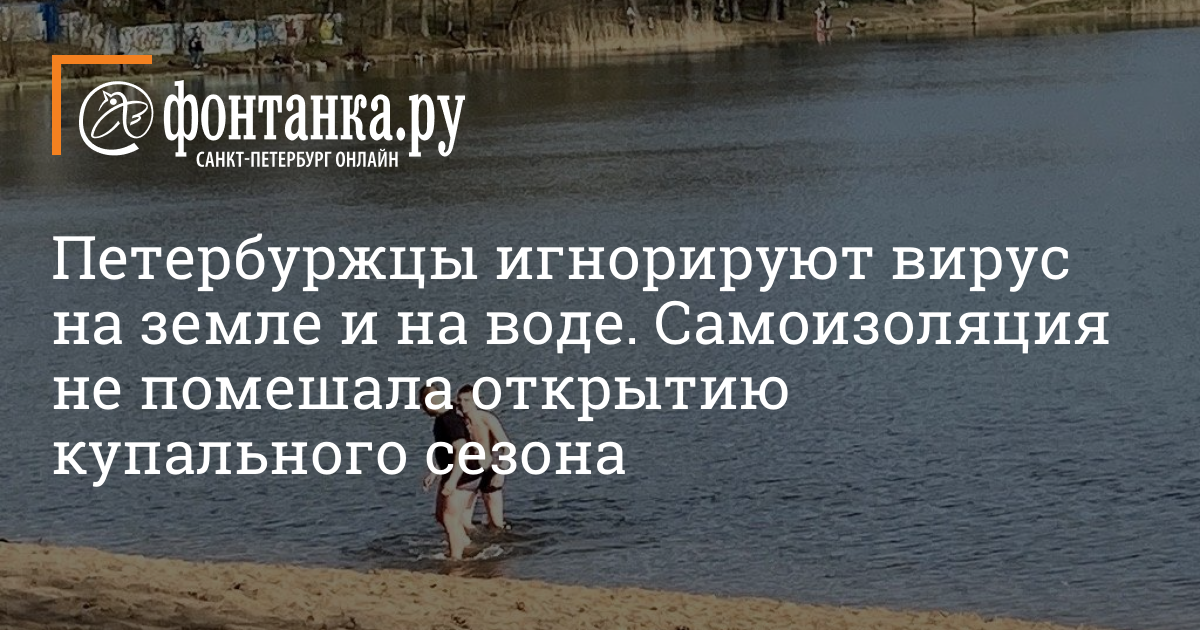 Петербуржцы игнорируют вирус на земле и на воде. Самоизоляция не помешала открытию купального сезона