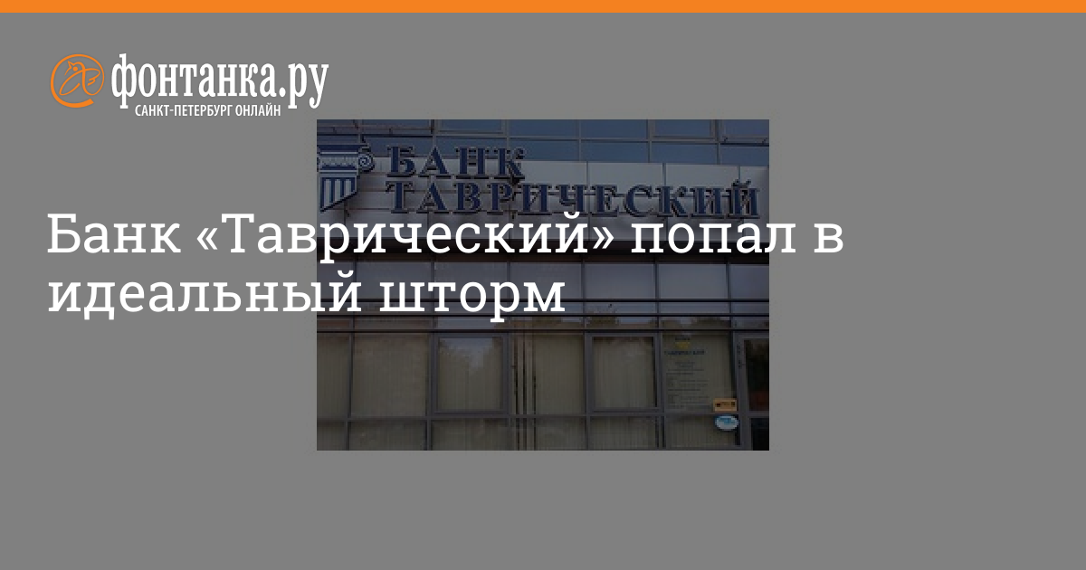 Вклад в таврическом банке спб на сегодня. Таврический банк личный кабинет. Таврический банк отзывают лицензию. Таврический санация 2022.