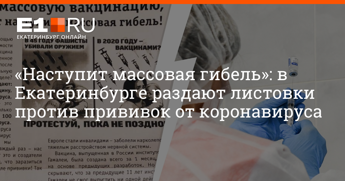 После прививки человек заразный. Агитационные листовки против вакцинации. Прививка в Екатеринбурге. Массовые смерти после вакцинации. Вакцинация от коронавируса в Екатеринбурге.