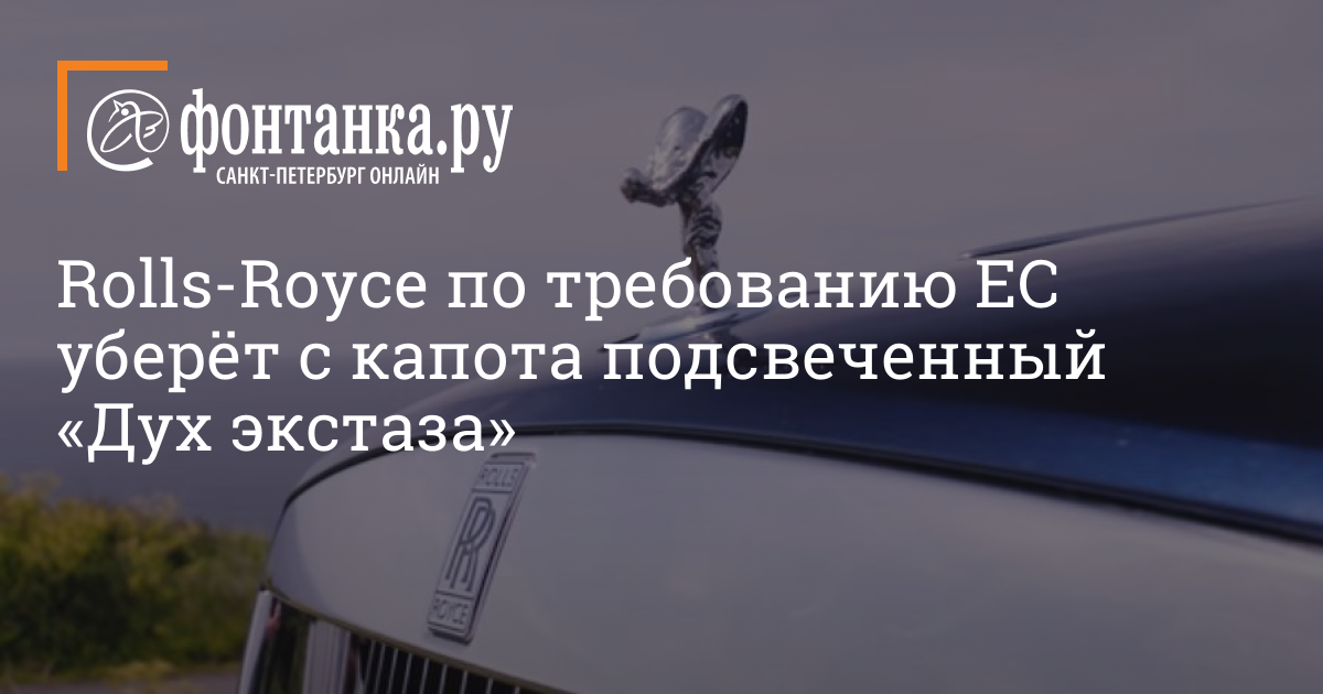 Rolls-Royce will remove the illuminated Spirit of Ecstasy from the hood at the request of the EU – Auto – St Petersburg News