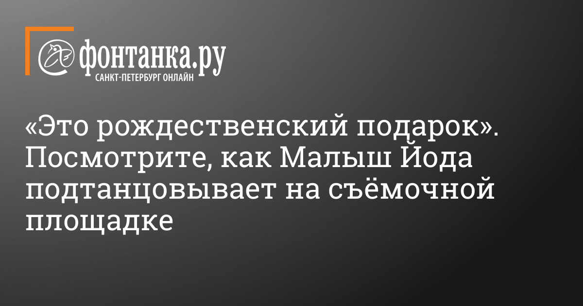 «Это рождественский подарок». Посмотрите, как Малыш Йода подтанцовывает на съемочной площадке — Афиша Plus — Новости Санкт-Петербурга «Это рождественский подарок». Посмотрите, как Малыш Йода подтанцовывает на съемочной площадке — Афиша Plus — Новости Санкт-Петербурга