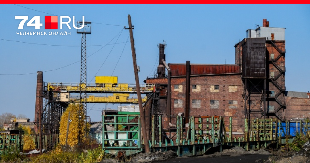 Завод предлагает. Метагломерат поселок магнитка. цинковый завод магнитка кусинский. завод в поселке магнитка челябинской области. челябинск магнитка кусинский район.