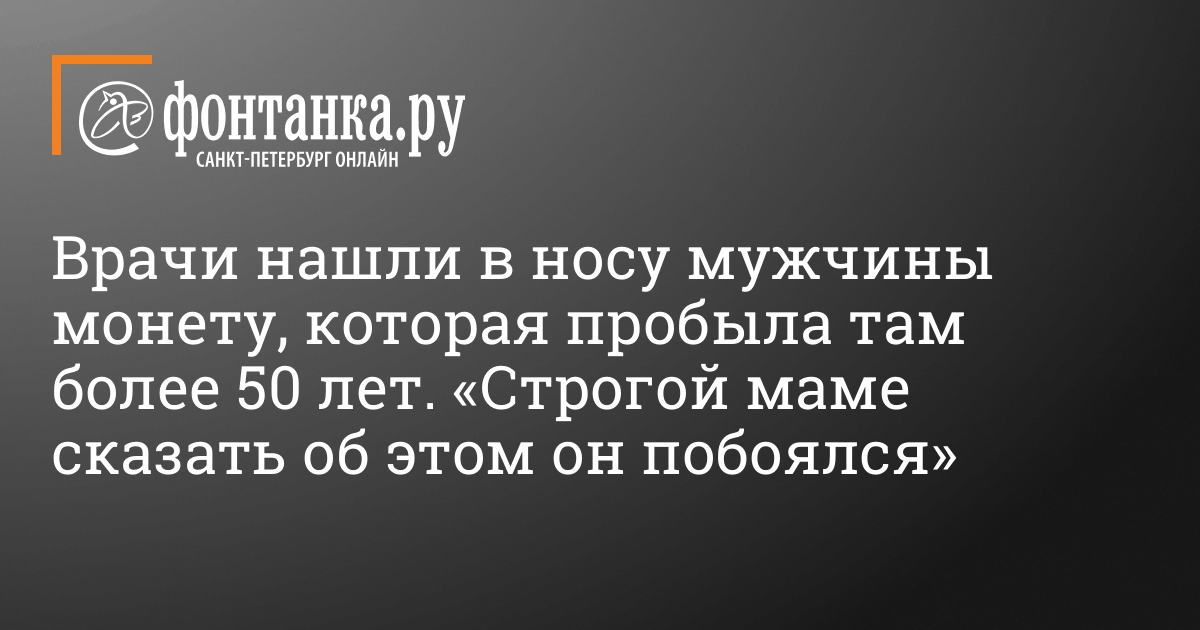 Doctors found a coin in a man’s nose on November 23, 2020, which had been there for over 50 years – Incidents – News of St. Petersburg