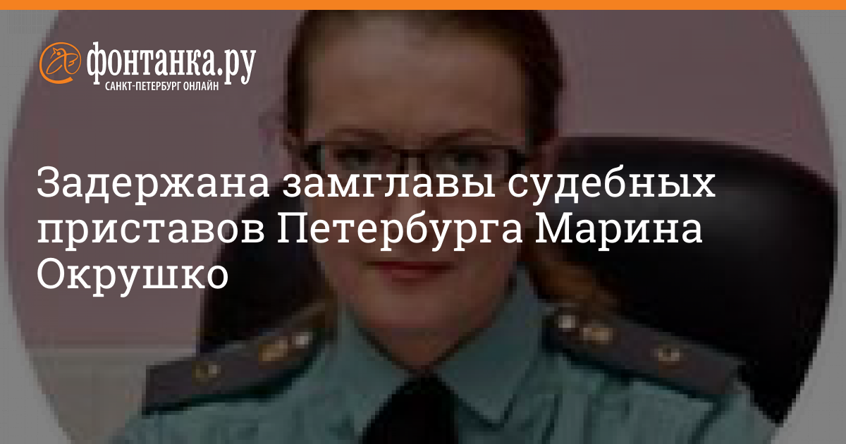 Главный судебный пристав г санкт петербург. Марина Окрушко ФССП. Марина Окрушко ФССП СПБ. Окрушко Марина Гекторовна. ФССП СПБ задержана Марина Окрушко.