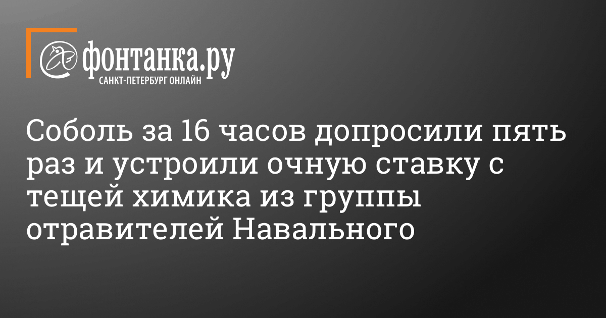 Любовь Соболь допросили пять раз по делу о незаконном проникновении в квартиру собеседника Навального Кудрявцева 26 декабря 2020 — Общество — Новости Санкт-Петербурга