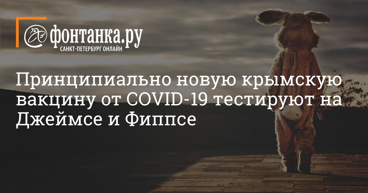 A fundamentally new Crimean vaccine against COVID-19 is being tested on James and Phipps – Society – News of St. Petersburg