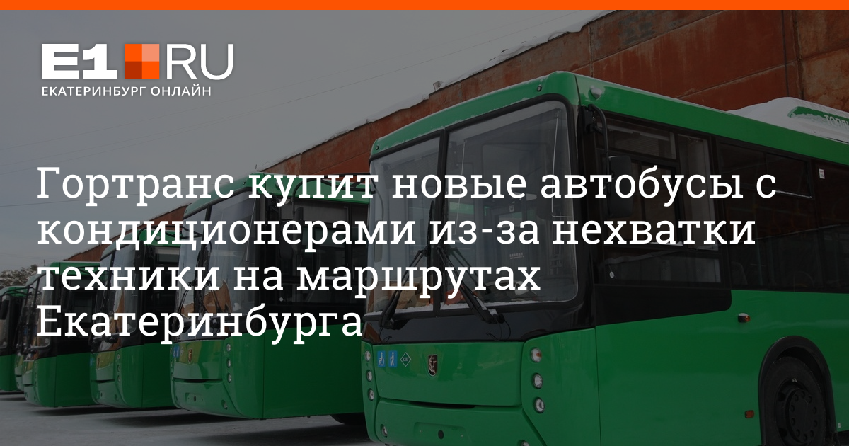 Гортранс челябинск. ГОРТРАНС Екатеринбург. ГОРТРАНС автобусы. Автобусы Екатеринбург ГОРТРАНС. Транспортная компания ГОРТРАНС.