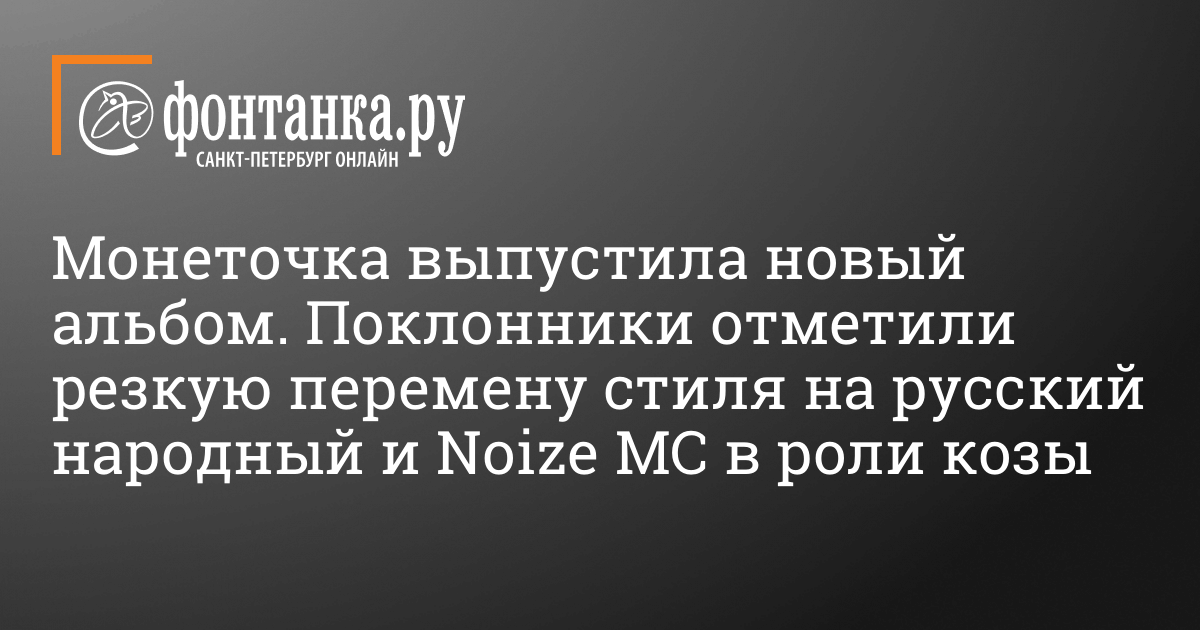 Vyshel Novyj Albom Monetochki Dekorativno Prikladnoe Iskusstvo S Noize Mc Afisha Plus Novosti Sankt Peterburga Fontanka Ru