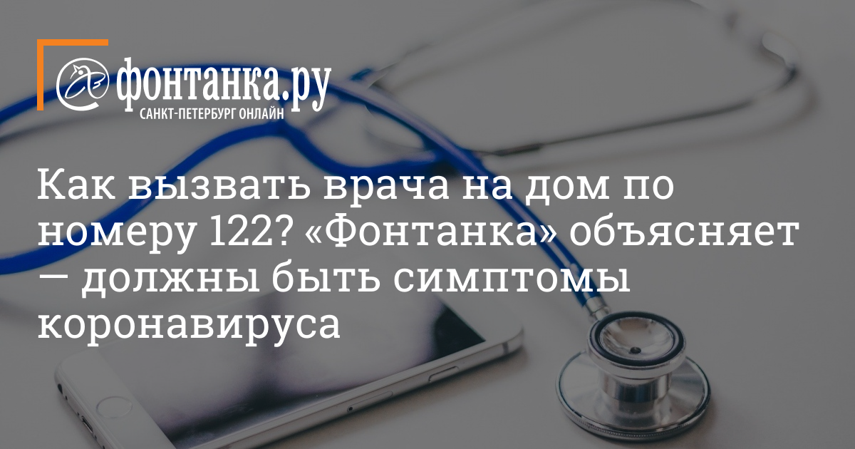 Вызов врача когда придет. Вызов врача на дом. 122 Вызов врача на дом. Номер для вызова врача на дом. Вызов врача на дом СПБ.