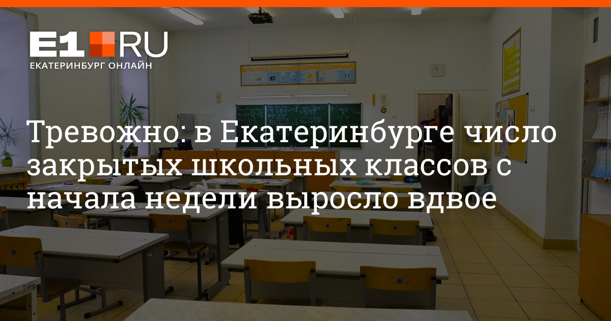 В Екатеринбурге закрыли в школе классы. Сколько школ в Екатеринбурге число. Свердловская область Дистант в школах. Екатеринбург сокращенно.