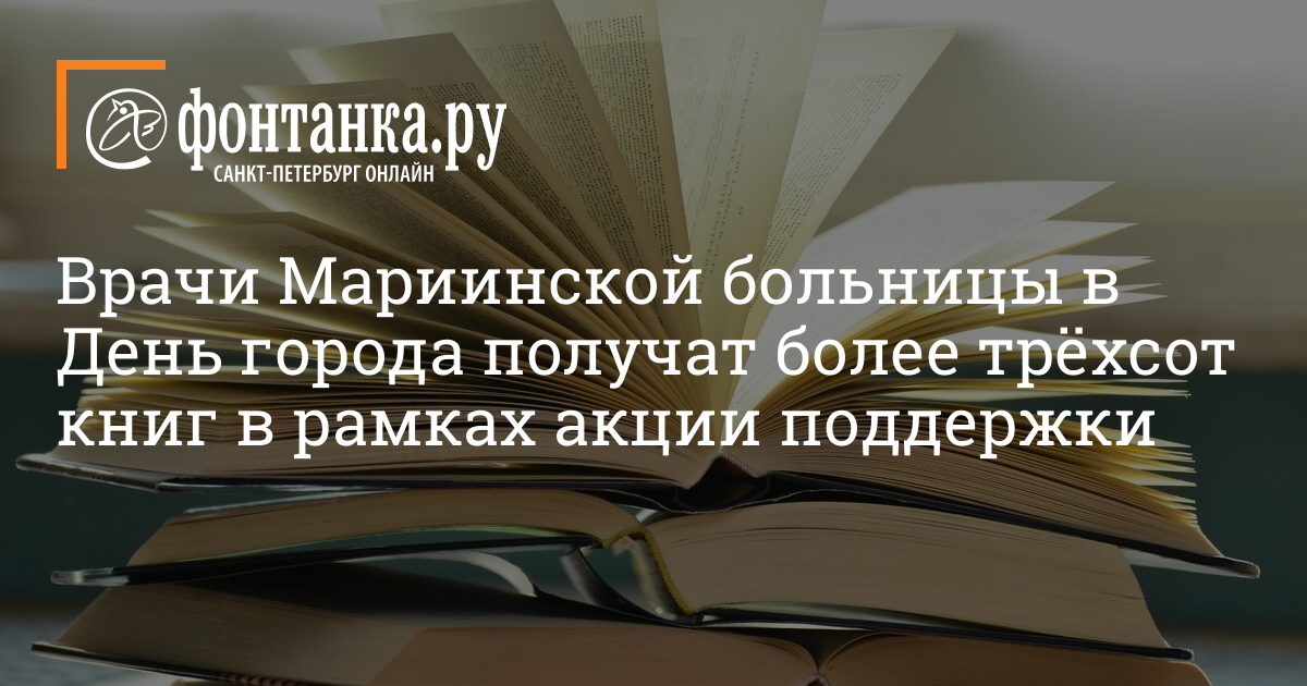 В трехстах книгах. Более трехсот книг. Более трёхста книг. Книги для Мариинской больницы.