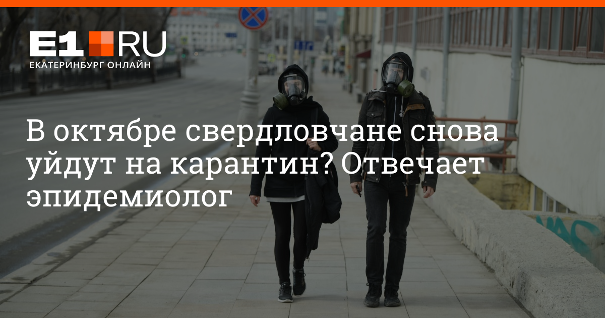 Будет ли карантин осенью. Карантин уходи. Будет ли карантин осенью 2020. Будет ли карантин в октябре. Уйдем ли мы на карантин в ноябре.