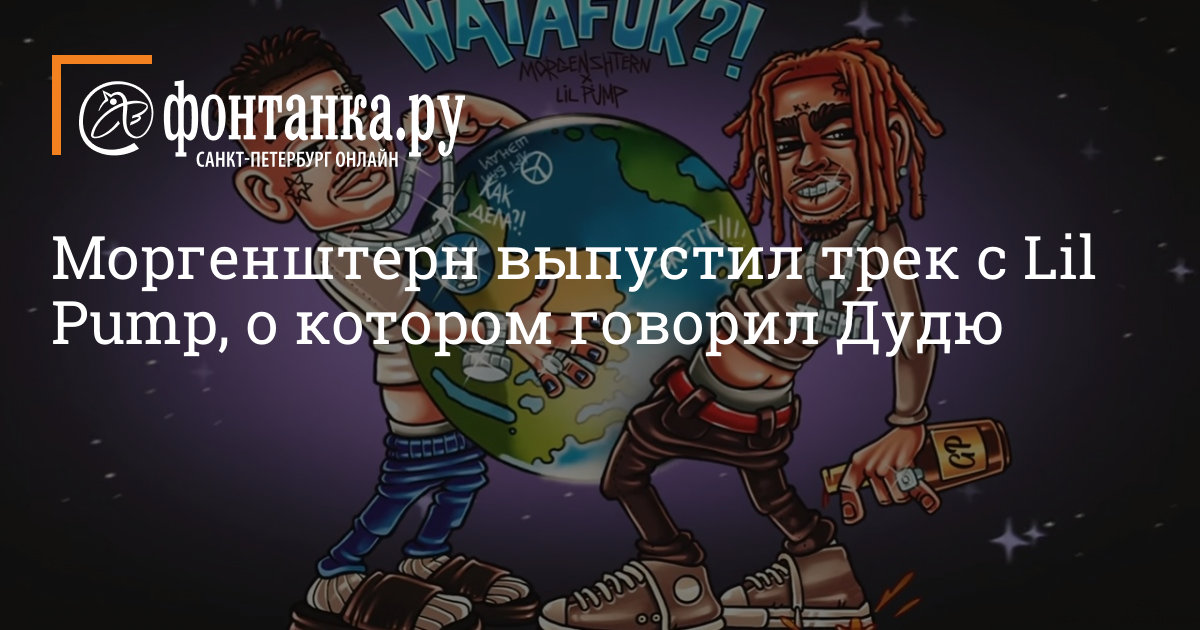 Моргенштерн новый трек. Моргенштерн новый трек 2022. Lil Pump Morgenstern. Моргенштерн и лил памп.