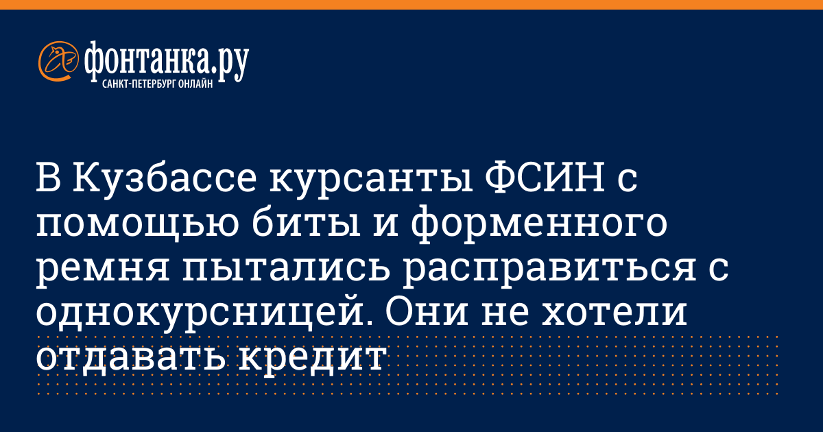 В Кузбассе курсанты ФСИН с помощью биты и форменного ремня ...