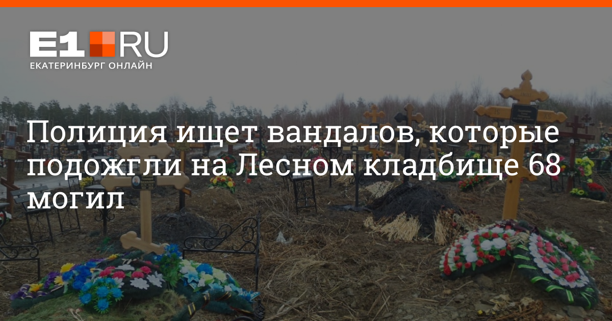Найти на кладбище по фамилии екатеринбург. Урновое захоронение на лесном кладбище в екатеринбурге. Лесное кладбище екатеринбург. Мусульманское кладбище екатеринбург. Воскресенское кладбище.