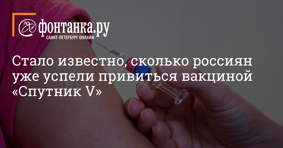 It became known how many Russians have already been vaccinated with the Sputnik V vaccine – Society – News of St. Petersburg