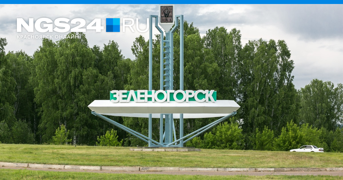 Зеленогорск Красноярского Края Свежие Фото