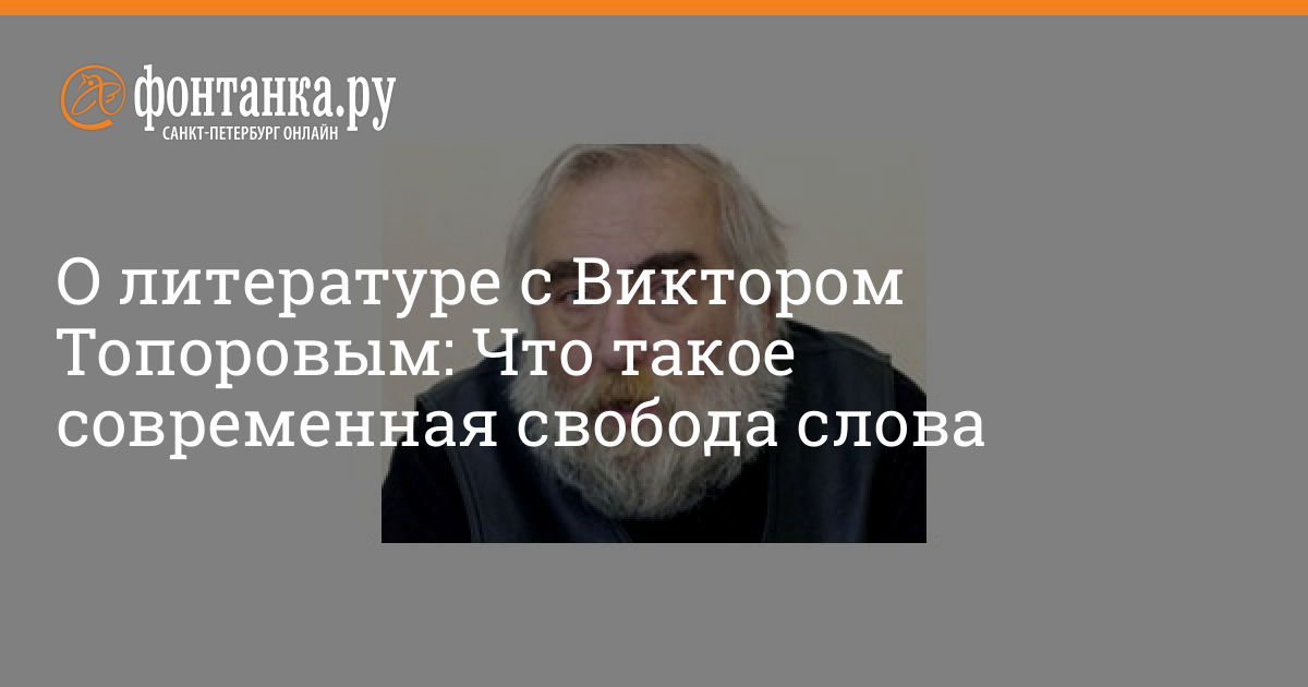 O Literature S Viktorom Toporovym Chto Takoe Sovremennaya Svoboda Slova Afisha Plus Novosti Sankt Peterburga Fontanka Ru