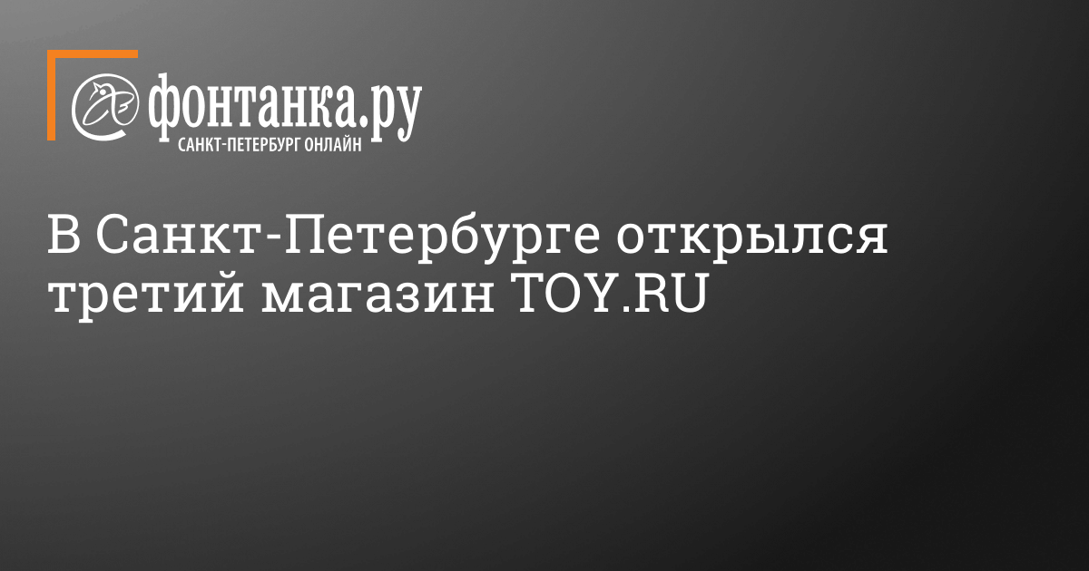Санкт Петербург Магазин Toy Ru
