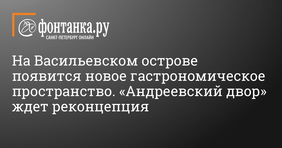 A new gastronomic space will appear on Vasilievsky Island.  Reconception awaits “Andreevsky Dvor” – City – St. Petersburg News