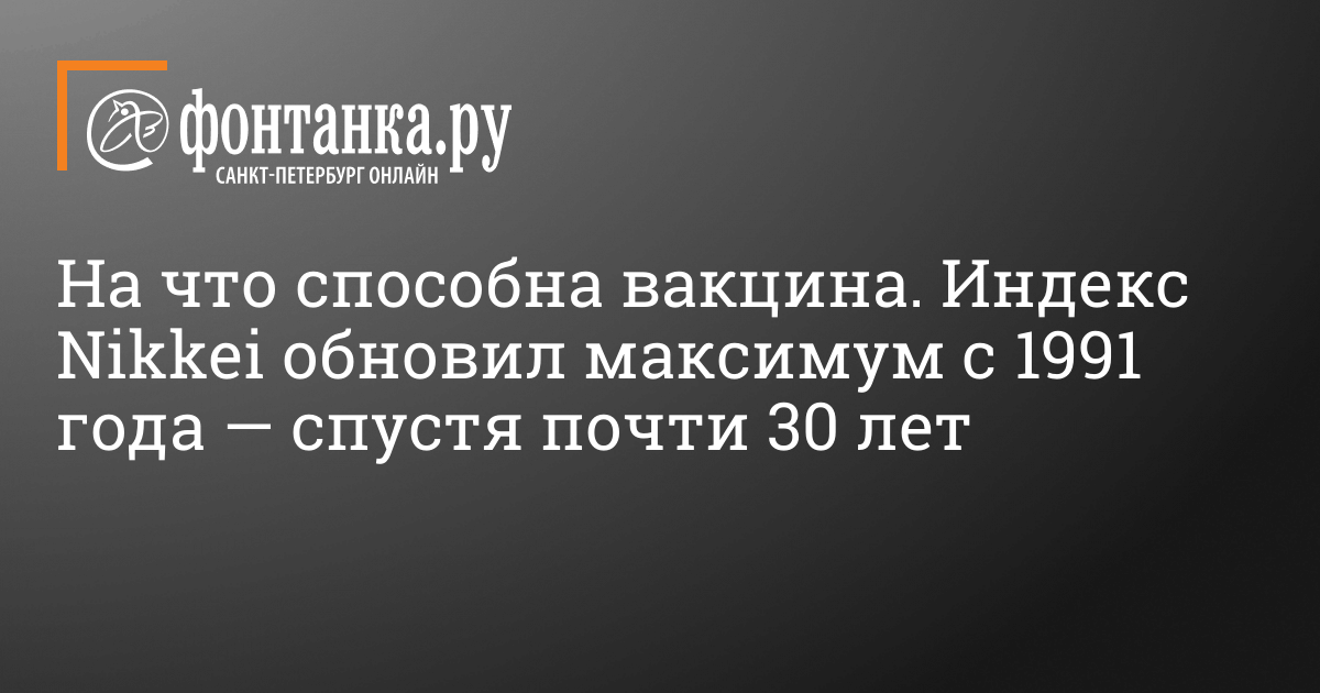 What the vaccine is capable of.  Nikkei Index hits its maximum since 1991 – almost 30 years later – Finance – St Petersburg News