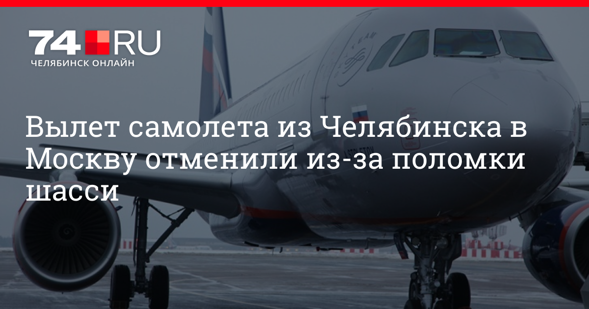 Самолет вылетевший из челябинска в москву. Самолет челябинск москва. челябинск калининград самолет. самолеты отмена рейсов неисправности. аэропорт челябинск самолеты.