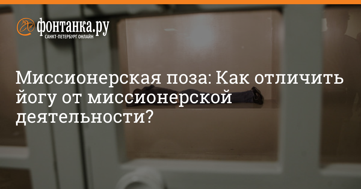 Миссионерская поза: Как отличить йогу от миссионерской деятельности ...