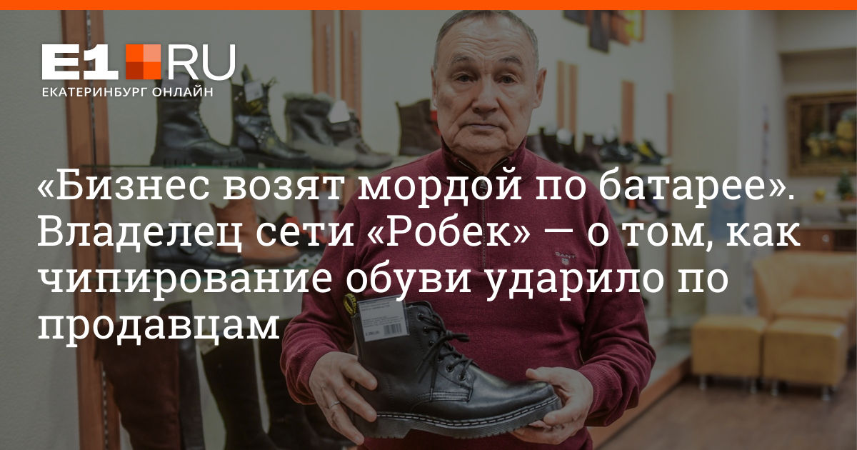 Робек Ру Екатеринбург Магазин Обуви