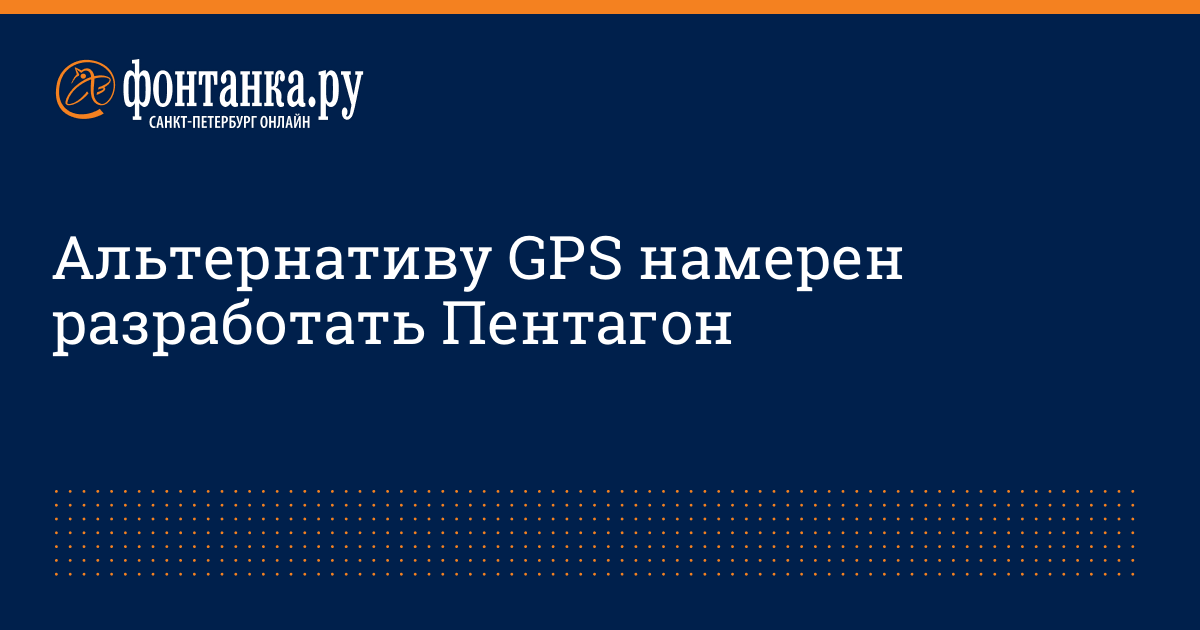 Альтернативу GPS намерен разработать Пентагон - Технологии ...