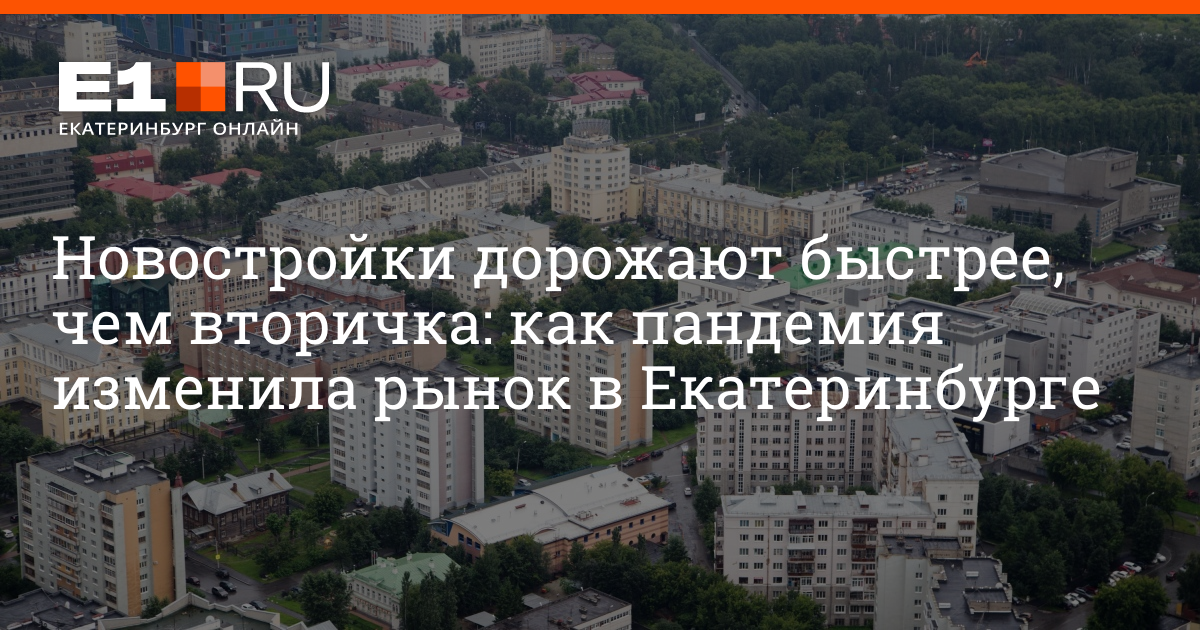 Какую недвижимость выгоднее покупать в Екатеринбурге | e1ru - новости