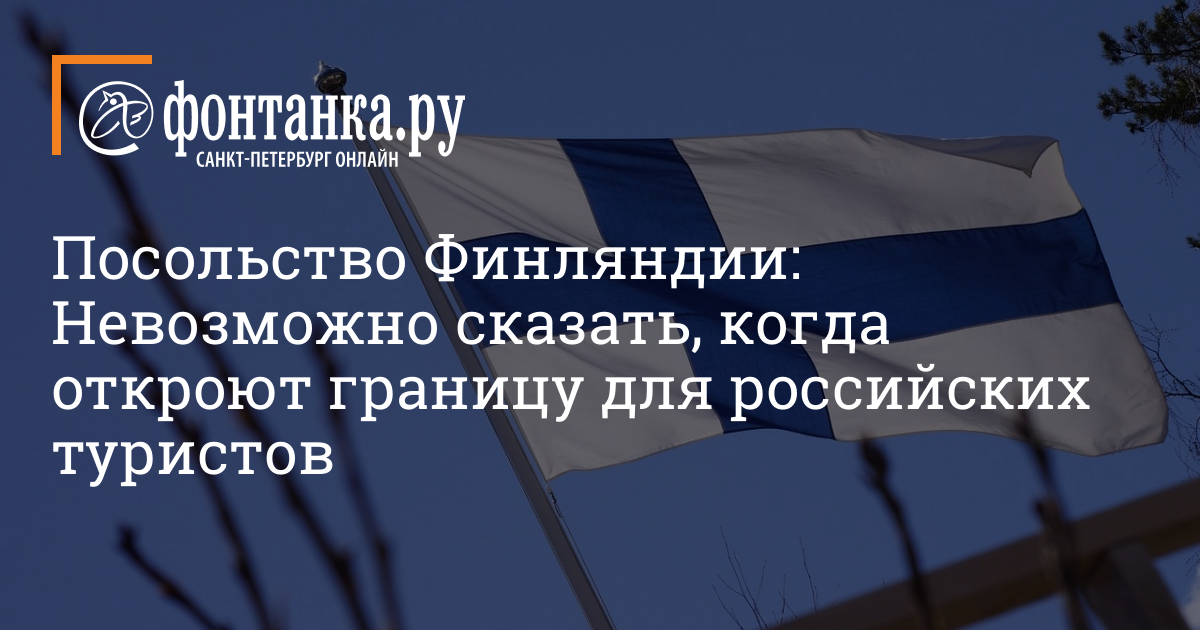 Открыли ли финляндию. Финляндия открывает границы. Когда откроют границу с Финляндией. Когда откроют Финляндию. Законы Финляндии.