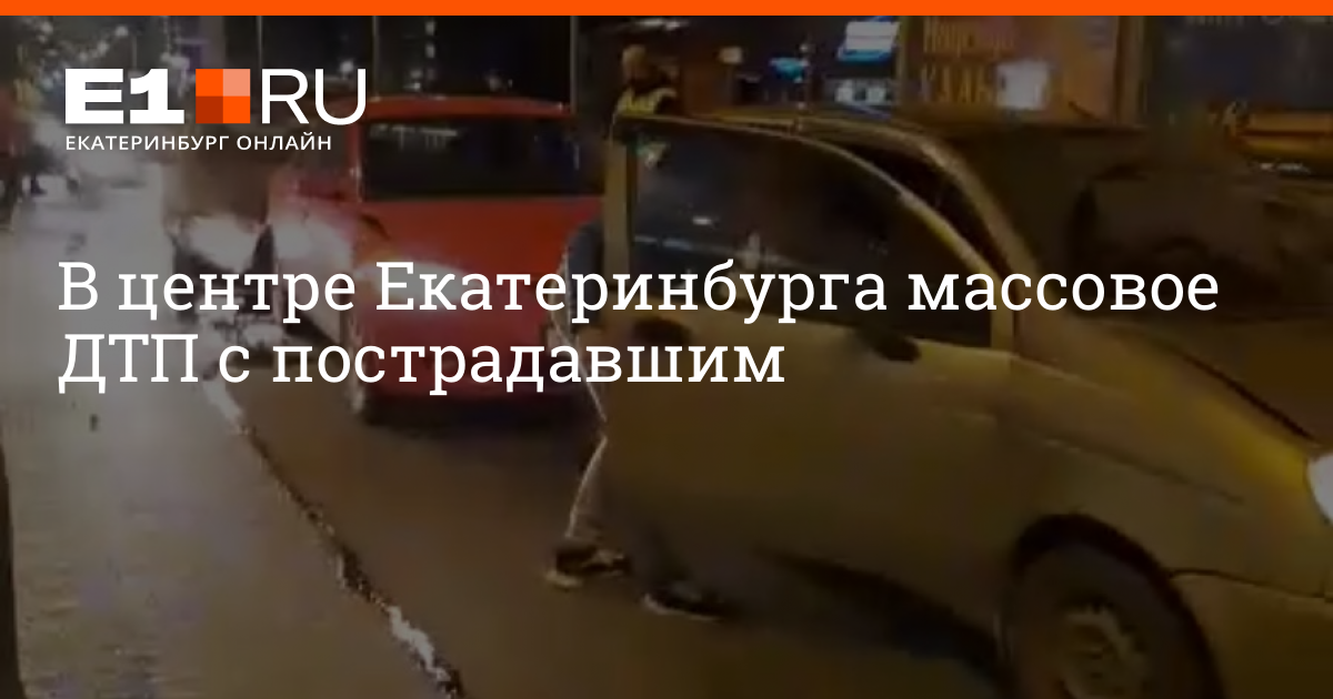 E1 ru екатеринбург авто