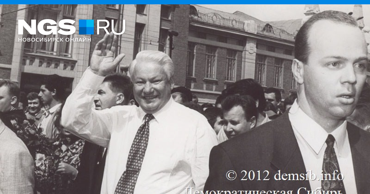 Фото 1996 года. Ельцин в Новосибирске 1991. Борис Ельцин в Новосибирске. Ельцин в Костроме 1998. 1996 Год.