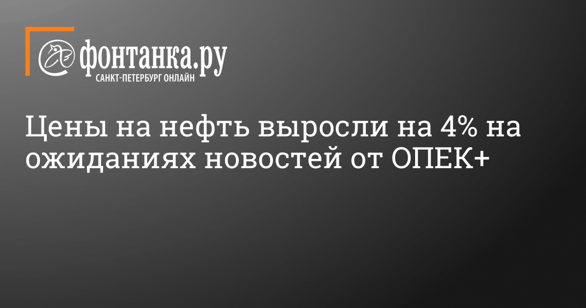 Ceny Na Neft Vyrosli Na 4 Na Ozhidaniyah Novostej Ot Opek Finansy Novosti Sankt Peterburga Fontanka Ru