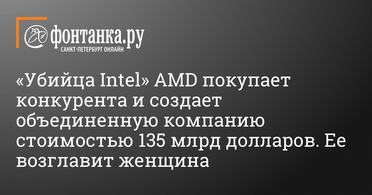 Intel’s killer AMD buys a competitor and creates a $ 135 billion combined company.  It will be headed by a woman – Business – News of St. Petersburg