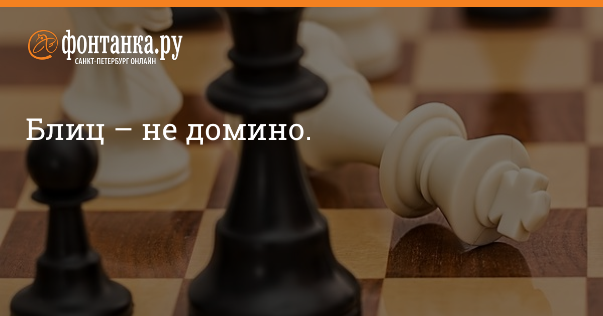 Даже когда у тебя все карты на руках жизнь может начать играть в шахматы покер играть онлайн