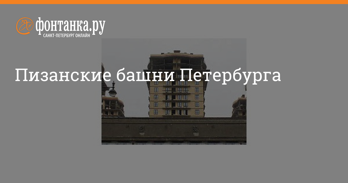 Статья: Изыскания для строительства (Пизанская башня в Петербурге)