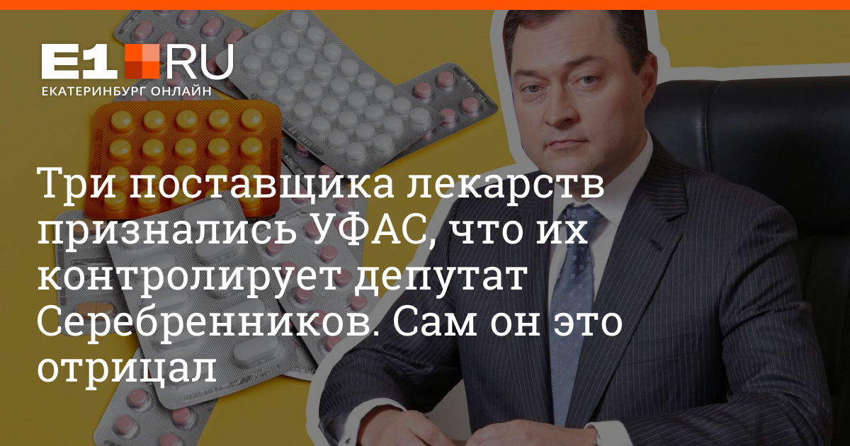 Империя депутата. Серебренников Александр Васильевич Екатеринбург. Депутат Серебренников Екатеринбург. Андрей Серебренников Ревда. Серебренников Александр Васильевич Екатеринбург жена.